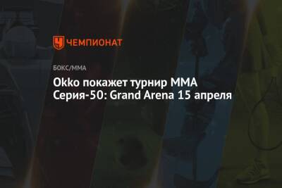 Okko покажет турнир ММА Серия-50: Grand Arena 15 апреля