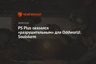 PS Plus оказался «разрушительным» для Oddworld: Soulstorm