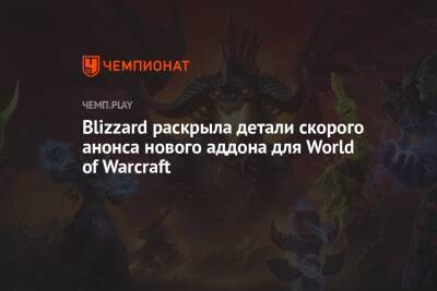 Blizzard раскрыла детали скорого анонса нового аддона для World of Warcraft