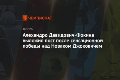 Алехандро Давидович-Фокина выложил пост после сенсационной победы над Новаком Джоковичем