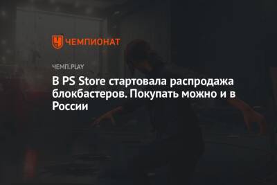 В PS Store стартовала распродажа блокбастеров. Покупать можно и в России