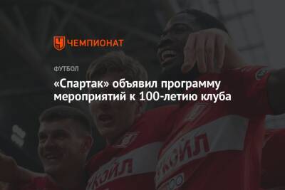 «Спартак» объявил программу мероприятий к 100-летию клуба