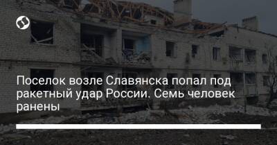 Поселок возле Славянска попал под ракетный удар России. Семь человек ранены