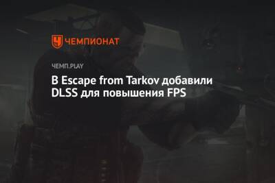 В Escape from Tarkov добавили DLSS для повышения FPS
