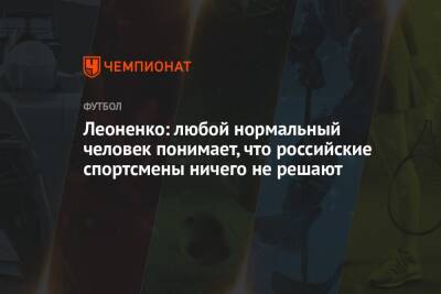 Леоненко: любой нормальный человек понимает, что российские спортсмены ничего не решают
