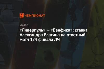 «Ливерпуль» — «Бенфика»: ставка Александра Елагина на ответный матч 1/4 финала ЛЧ