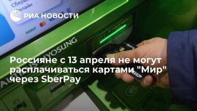 Бесконтактную оплату картами "Мир" с помощью SberPay ограничили с 13 апреля