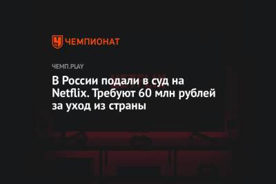 В России подали в суд на Netflix. Требуют 60 млн рублей за уход из страны