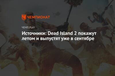 Источники: Dead Island 2 покажут летом и выпустят уже в сентябре
