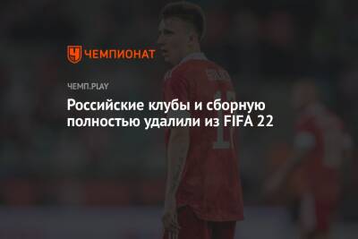 Российские клубы и сборную полностью удалили из FIFA 22