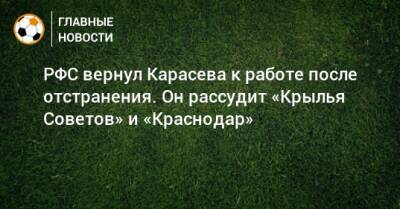 РФС вернул Карасева к работе после отстранения. Он рассудит «Крылья Советов» и «Краснодар»