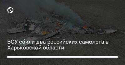 ВСУ сбили два российских самолета в Харьковской области