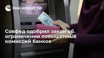 Совет Федерации одобрил закон, ограничивающий повышенные банковские комиссии