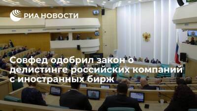 Совет Федерации одобрил закон о делистинге российских компаний с иностранных бирж