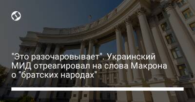 "Это разочаровывает". Украинский МИД отреагировал на слова Макрона о "братских народах"