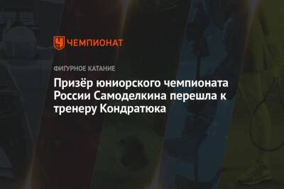 Призёр юниорского чемпионата России Самоделкина перешла к тренеру Кондратюка