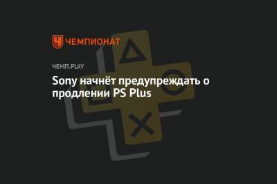 Sony начнёт предупреждать о продлении PS Plus