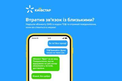 «Киевстар»‎ запустил SMS-уведомления о появлении в сети людей, с которыми потеряна связь. Она работает со всеми операторами