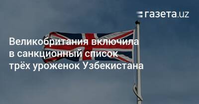Великобритания включила в санкционный список трёх уроженок Узбекистана