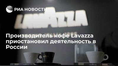 Итальянская Lavazza, занимающаяся производством кофе, приостановила деятельность в России