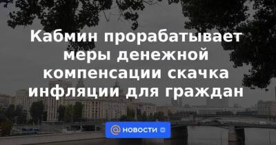 Кабмин прорабатывает меры денежной компенсации скачка инфляции для граждан