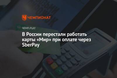 Карты «Мир» перестали работать в России при оплате через SberPay