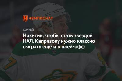 Никитин: чтобы стать звездой НХЛ, Капризову нужно классно сыграть ещё и в плей-офф