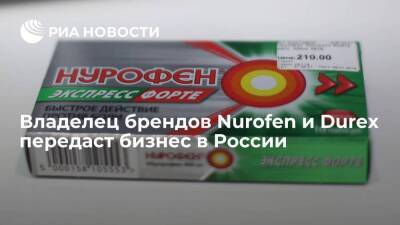 Британская Reckitt, владеющая брендами Nurofen и Durex, передаст бизнес в России