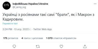«Что он несет?». Реакция соцсетей на то, что Макрон не считает действия РФ в Украине геноцидом и назвал нас братскими народами