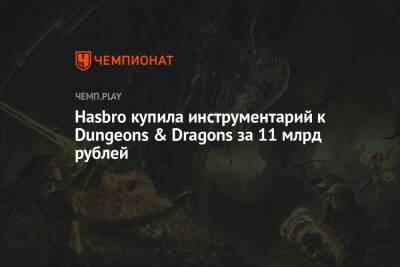 Hasbro купила инструментарий к Dungeons & Dragons за 11 млрд рублей - championat.com