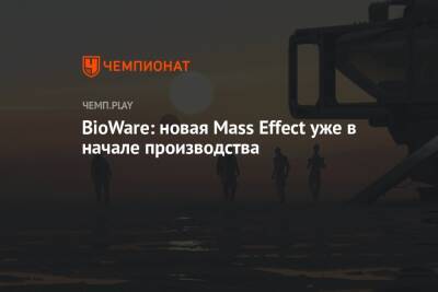 BioWare: новая Mass Effect уже в начале производства