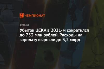 Убыток ЦСКА в 2021-м сократился до 753 млн рублей. Расходы на зарплату выросли до 3,2 млрд