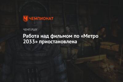Фильм по Metro 2033 заморозили
