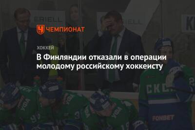 В Финляндии отказали в операции молодому российскому хоккеисту