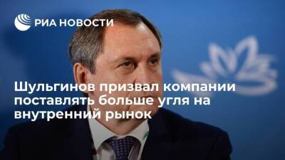 Глава Минэнерго Шульгинов призвал компании поставлять больше угля на внутренний рынок