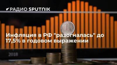Инфляция в России в годовом выражении на 8 апреля ускорилась до 17,49 процента