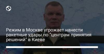 Режим в Москве угрожает нанести ракетные удары по "центрам принятия решений" в Киеве