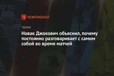 Новак Джокович объяснил, почему постоянно разговаривает с самим собой во время матчей