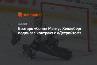 Вратарь «Сочи» Магнус Хелльберг подписал контракт с «Детройтом»