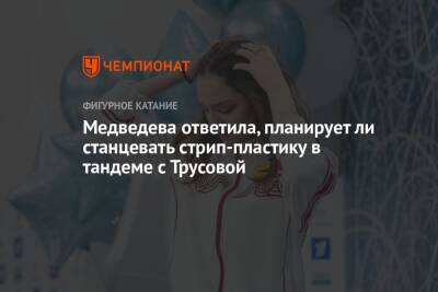 Медведева ответила, планирует ли станцевать стрип-пластику в тандеме с Трусовой