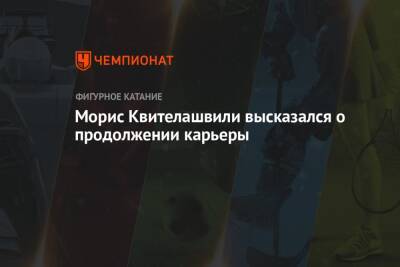Морис Квителашвили высказался о продолжении карьеры