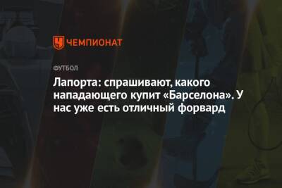 Лапорта: спрашивают, какого нападающего купит «Барселона». У нас уже есть отличный форвард