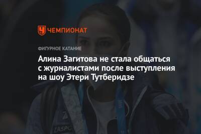 Алина Загитова не стала общаться с журналистами после выступления на шоу Этери Тутберидзе