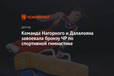 Команда Нагорного и Далалояна завоевала бронзу ЧР по спортивной гимнастике