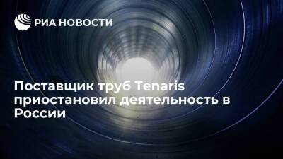 Поставщик трубной продукции Tenaris заявил, что приостановил продажи и закупки в России