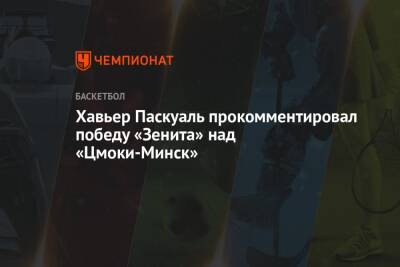 Хавьер Паскуаль прокомментировал победу «Зенита» над «Цмоки-Минск»