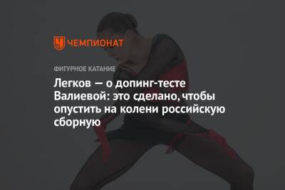 Легков — о допинг-тесте Валиевой: это сделано, чтобы опустить на колени российскую сборную