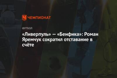 «Ливерпуль» — «Бенфика»: Роман Яремчук сократил отставание в счёте