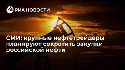 Reuters: крупные нефтетрейдеры планируют сократить закупки российской нефти уже с 15 мая