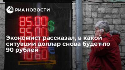 Экономист Бабин допустил рост доллара до 90 рублей при ухудшении геополитической ситуации